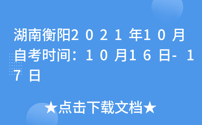 湖南衡阳2021年10月自考时间：10月16日-17日