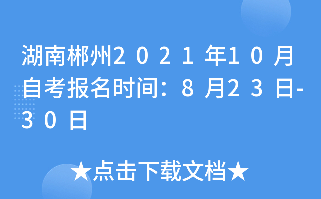 湖南郴州2021年10月自考报名时间：8月23日-30日