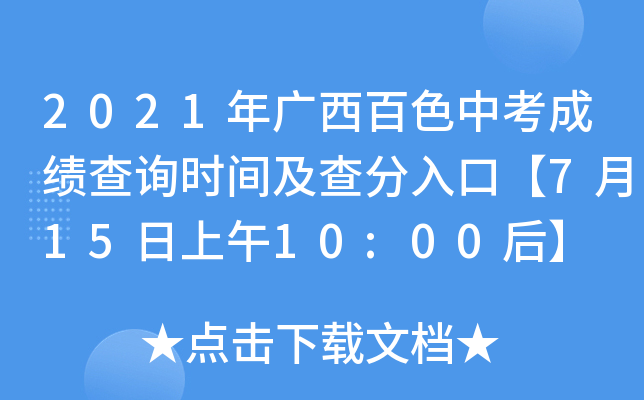 2021年广西百色中考成绩查询时间及查分入口【7月15日上午10:00后】