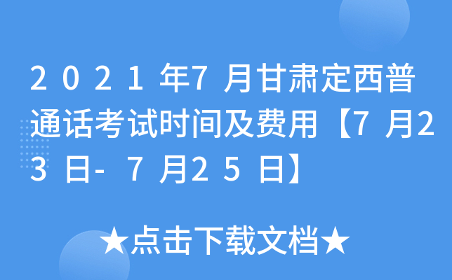 2021年7月甘肃定西普通话考试时间及费用【7月23日-7月25日】