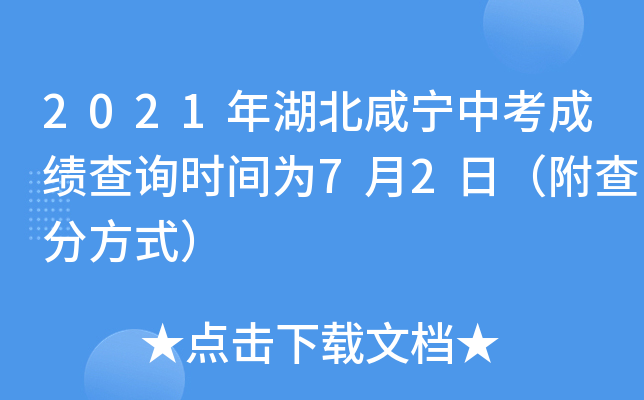 2021年湖北咸宁中考成绩查询时间为7月2日（附查分方式）
