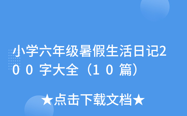 小开云kaiyun(中国)六年级暑假生活日记200字大全（10篇）