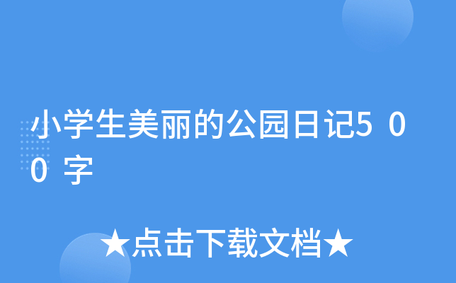小开云kaiyun(中国)生美丽的公园日记500字