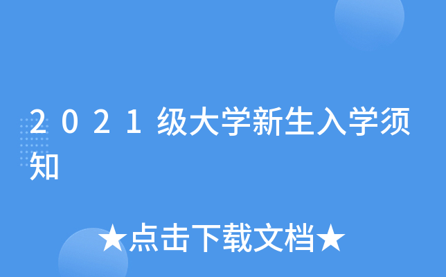 2021级大开云kaiyun(中国)新生入开云kaiyun(中国)须知