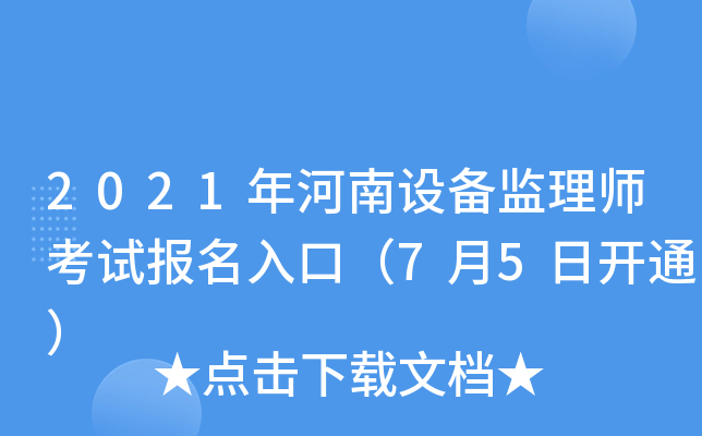 2021年河南设备监理师考试报名入口（7月5日开通）