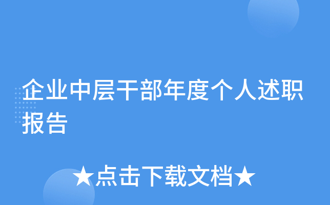 企业中层干部年度个人述职报告