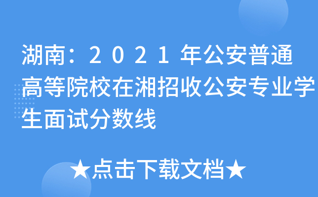 湖南：2021年公安普通高等院校在湘招收公安专业学生面试分数线