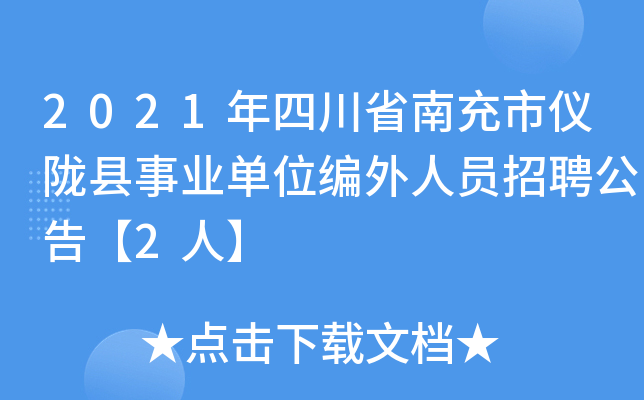 2021年四川省南充市仪陇县事业单位编外人员招聘公告【2人】