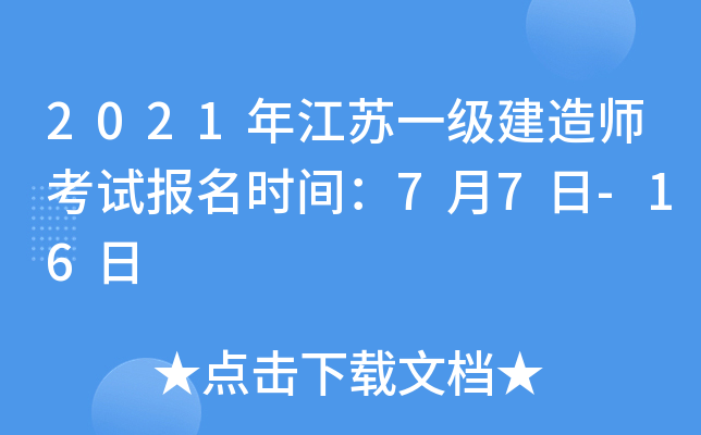 2021年江苏一级建造师考试报名时间：7月7日-16日
