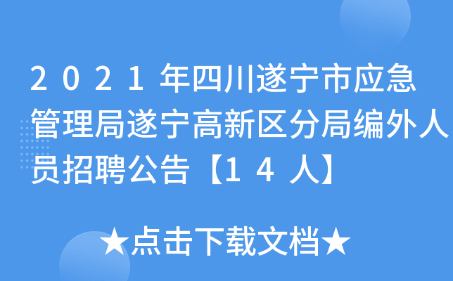 2021年四川遂宁市应急管理局遂宁高新区分局编外人员招聘公告【14人】