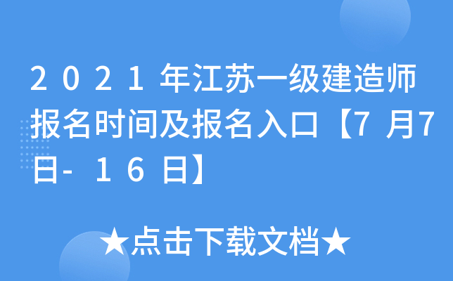 2021年江苏一级建造师报名时间及报名入口【7月7日-16日】