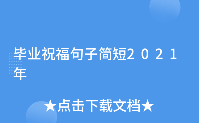 毕业祝福句子简短2021年