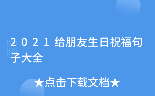 2021给朋友生日祝福句子大全