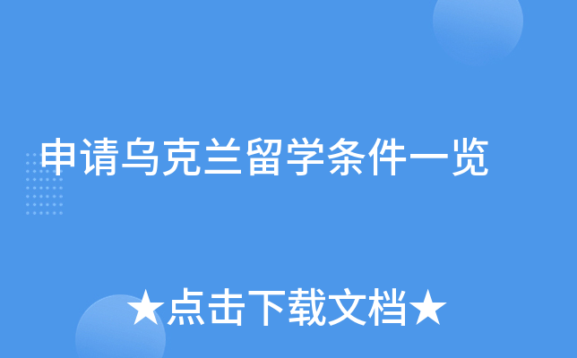 申请乌克兰留开云kaiyun(中国)条件一览