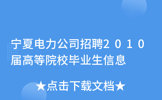宁夏电力公司招聘2010届高等院校毕业生信息