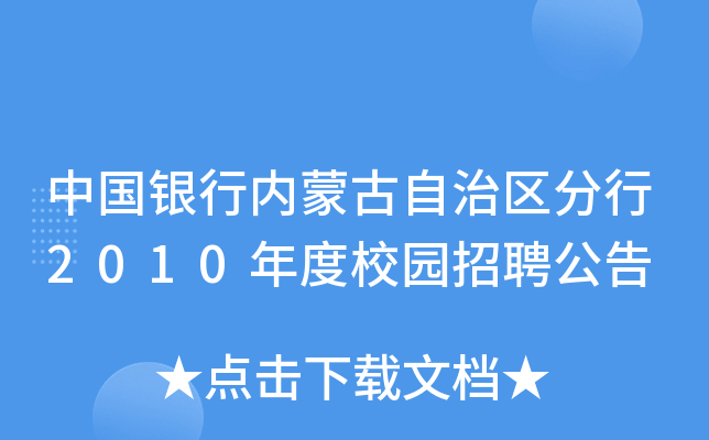 中国银行内蒙古自治区分行2010年度校园招聘公告