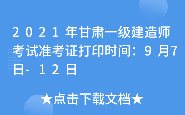2021年甘肃一级建造师考试准考证打印时间：9月7日-12日