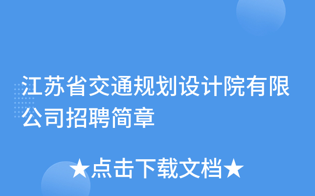 江苏省交通规划设计院有限公司招聘简章