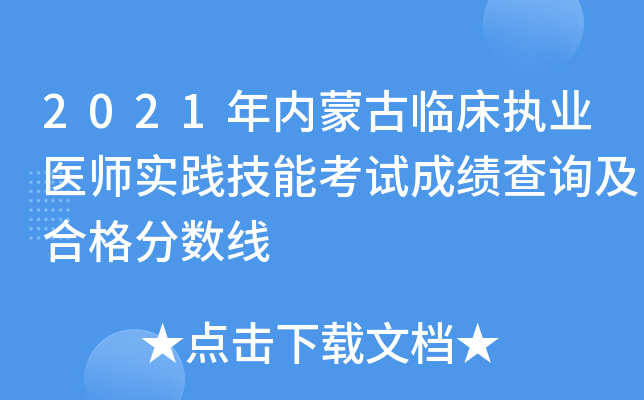 2021年内蒙古临床执业医师实践技能考试成绩查询及合格分数线