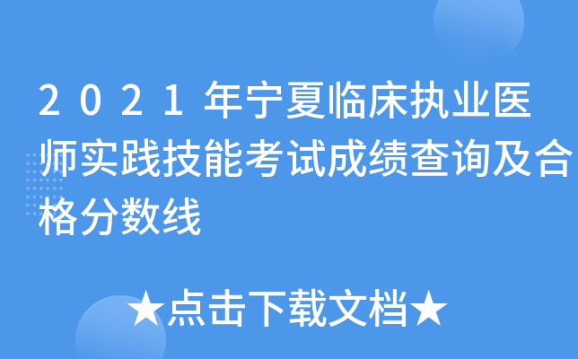 2021年宁夏临床执业医师实践技能考试成绩查询及合格分数线