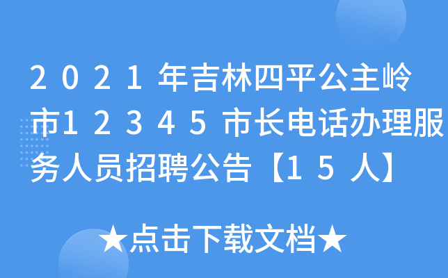 2021年吉林四平公主岭市12345市长电话办理服务人员招聘公告【15人】