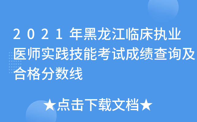 2021年黑龙江临床执业医师实践技能考试成绩查询及合格分数线