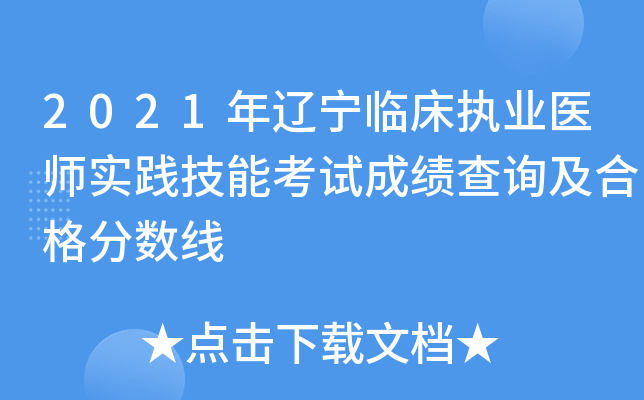 2021年辽宁临床执业医师实践技能考试成绩查询及合格分数线