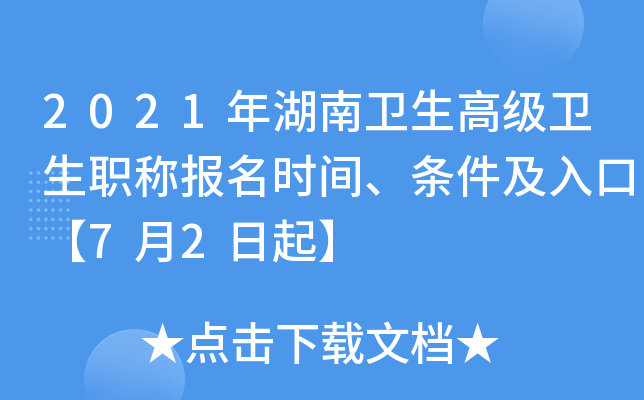 2021年湖南卫生高级卫生职称报名时间、条件及入口【7月2日起】