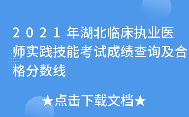 2021年湖北临床执业医师实践技能考试成绩查询及合格分数线