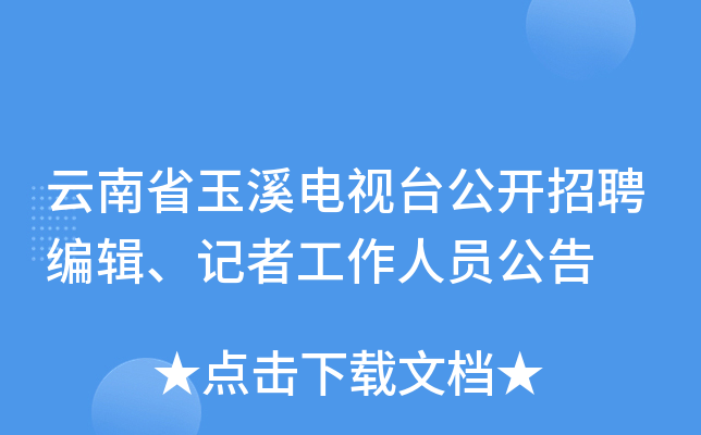 云南省玉溪电视台公开招聘编辑、记者工作人员公告