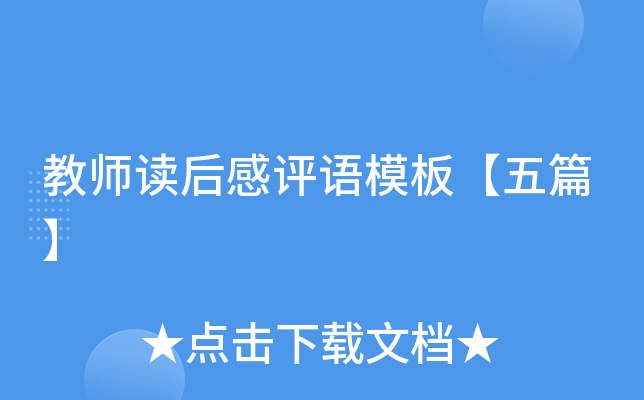 教师读后感评语模板【五篇】