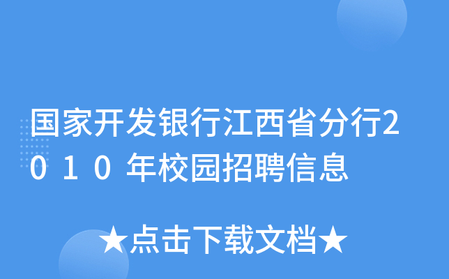 国家开发银行江西省分行2010年校园招聘信息