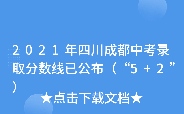 2021年四川成都中考录取分数线已公布（“5+2”）