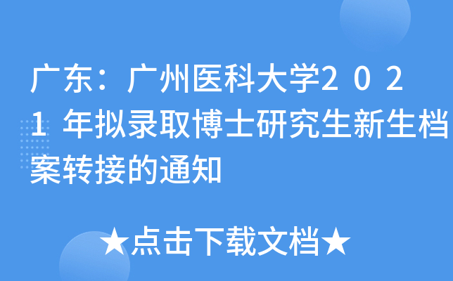 广东：广州医科大开云kaiyun(中国)2021年拟录取博士研究生新生档案转接的通知