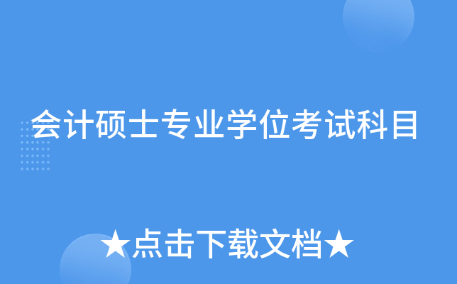 会计硕士专业学位考试科目