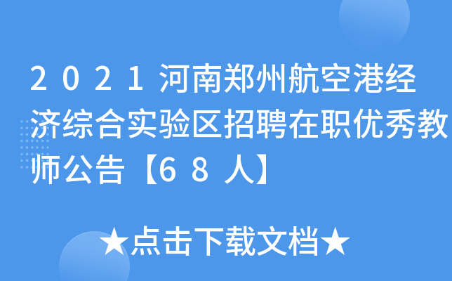 2021河南郑州航空港经济综合实验区招聘在职优秀教师公告【68人】