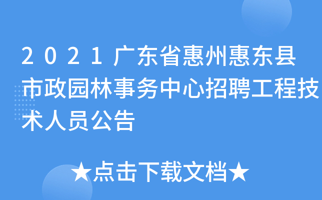 2021广东省惠州惠东县市政园林事务中心招聘工程技术人员公告