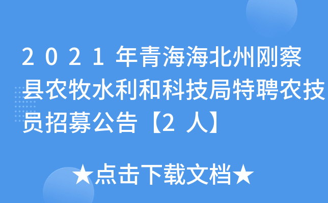 2021年青海海北州刚察县农牧水利和科技局特聘农技员招募公告【2人】