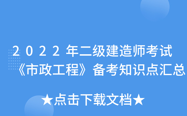 2022年二级建造师考试《市政工程》备考知识点汇总