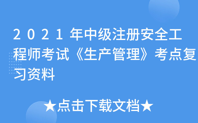2021年中级注册安全工程师考试《生产管理》考点复习资料