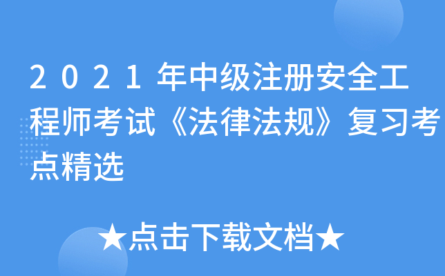2021年中级注册安全工程师考试《法律法规》复习考点精选