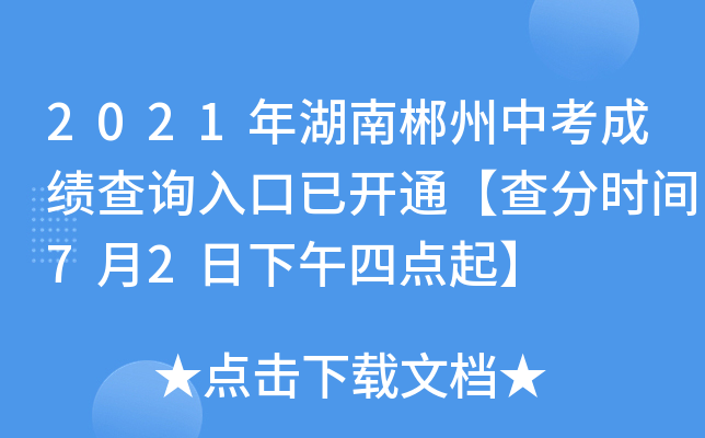 2021年湖南郴州中考成绩查询入口已开通【查分时间7月2日下午四点起】