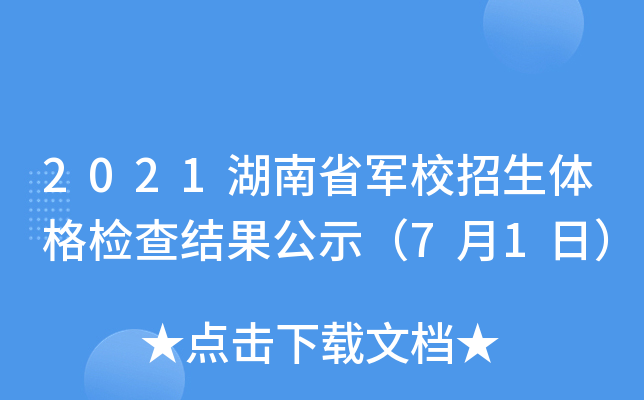 2021湖南省军校招生体格检查结果公示（7月1日）