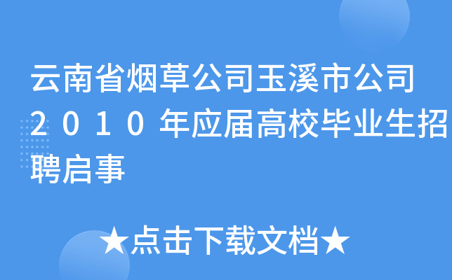 云南省烟草公司玉溪市公司2010年应届高校毕业生招聘启事