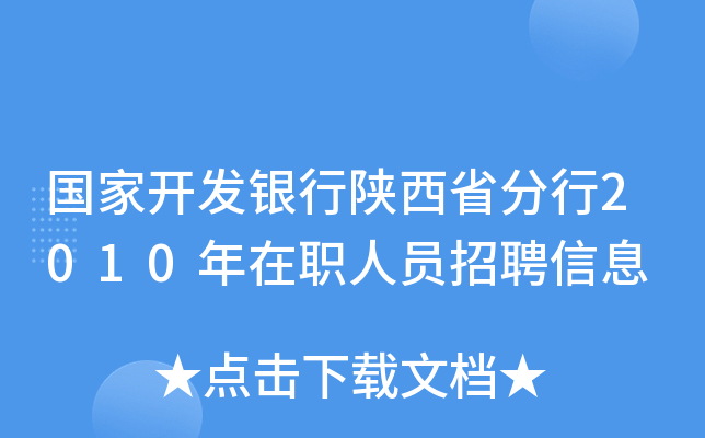 国家开发银行陕西省分行2010年在职人员招聘信息