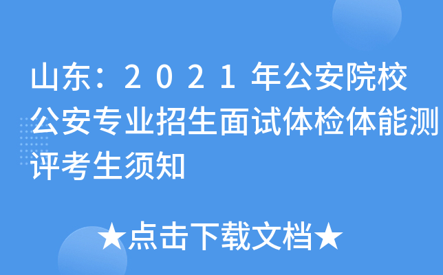 山东：2021年公安院校公安专业招生面试体检体能测评考生须知