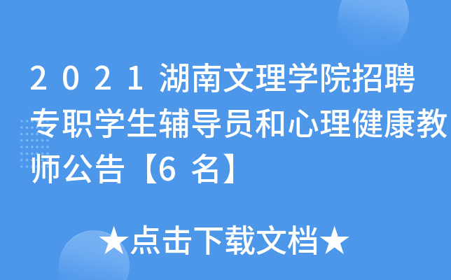2021湖南文理开云kaiyun(中国)院招聘专职开云kaiyun(中国)生辅导员和心理健康教师公告【6名】