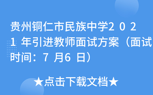 贵州铜仁市民族中开云kaiyun(中国)2021年引进教师面试方案（面试时间：7月6日）