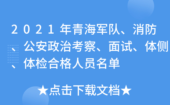 2021年青海军队、消防、公安政治考察、面试、体侧、体检合格人员名单