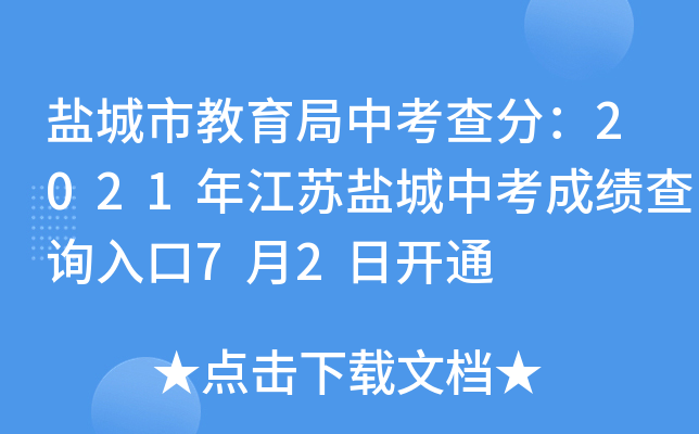 盐城市教育局中考查分：2021年江苏盐城中考成绩查询入口7月2日开通